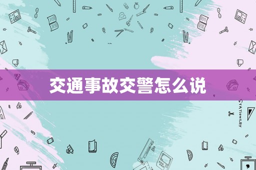 交通事故交警怎么說