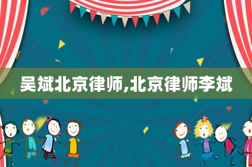 吳斌北京律師,北京律師李斌