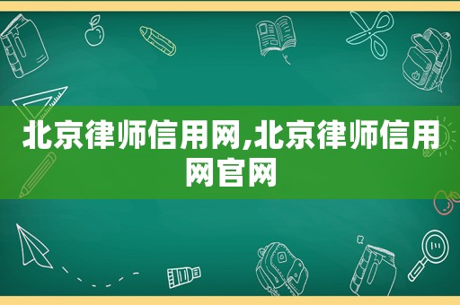 北京律師信用網(wǎng),北京律師信用網(wǎng)官網(wǎng)