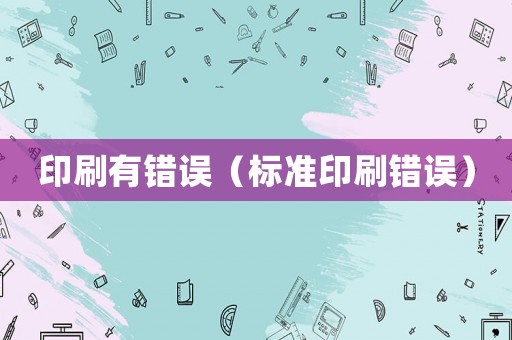 印刷有錯誤（標(biāo)準(zhǔn)印刷錯誤）