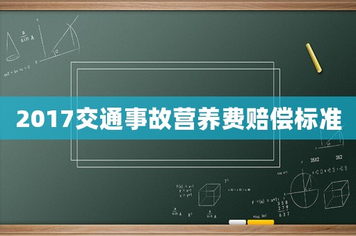 2017交通事故營(yíng)養(yǎng)費(fèi)賠償標(biāo)準(zhǔn)