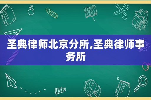 圣典律師北京分所,圣典律師事務(wù)所