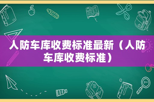 人防車庫收費標(biāo)準(zhǔn)最新（人防車庫收費標(biāo)準(zhǔn)）
