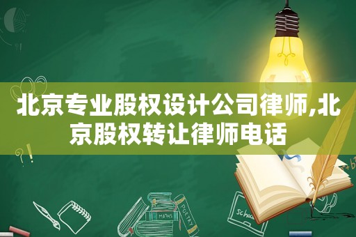 北京專業(yè)股權(quán)設(shè)計公司律師,北京股權(quán)轉(zhuǎn)讓律師電話