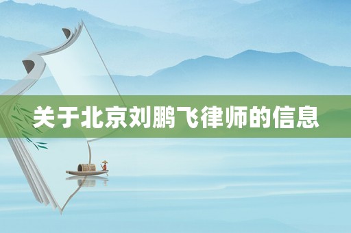 關于北京劉鵬飛律師的信息