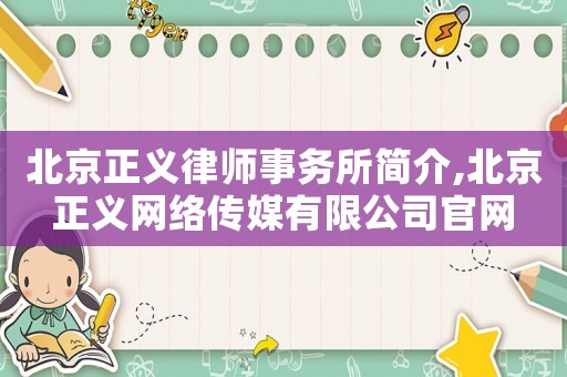 北京正義律師事務(wù)所簡(jiǎn)介,北京正義網(wǎng)絡(luò)傳媒有限公司官網(wǎng)