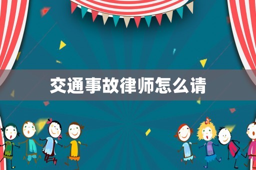 交通事故律師怎么請(qǐng)