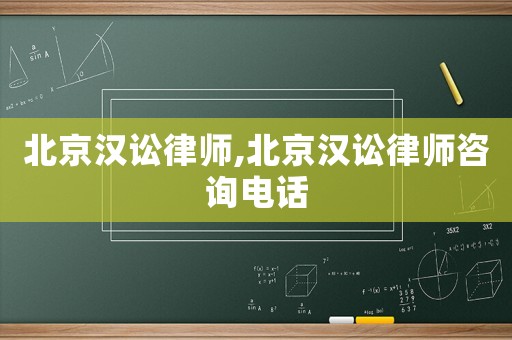 北京漢訟律師,北京漢訟律師咨詢電話