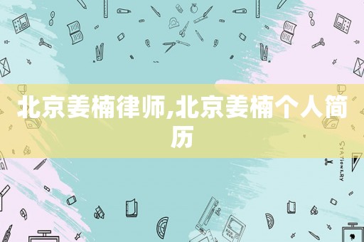 北京姜楠律師,北京姜楠個人簡歷