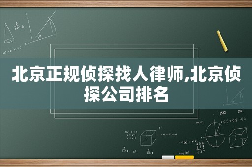 北京正規(guī)偵探找人律師,北京偵探公司排名