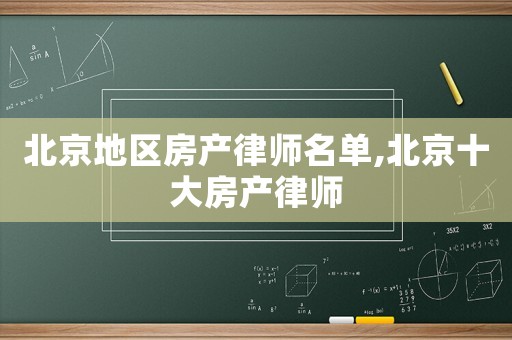 北京地區(qū)房產律師名單,北京十大房產律師
