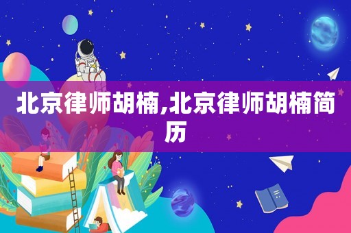 北京律師胡楠,北京律師胡楠簡(jiǎn)歷
