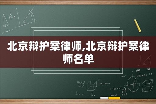 北京辯護(hù)案律師,北京辯護(hù)案律師名單