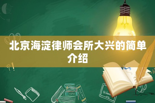 北京海淀律師會(huì)所大興的簡單介紹