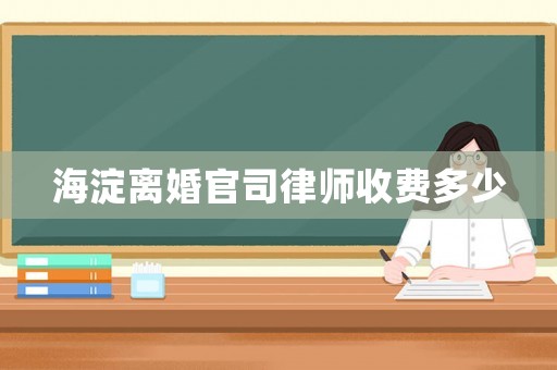 海淀離婚官司律師收費(fèi)多少