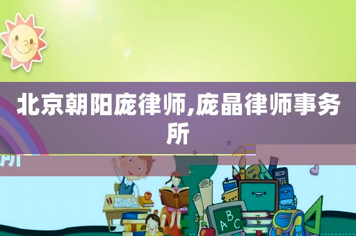北京朝陽龐律師,龐晶律師事務所