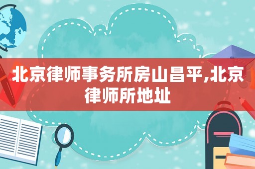 北京律師事務(wù)所房山昌平,北京律師所地址