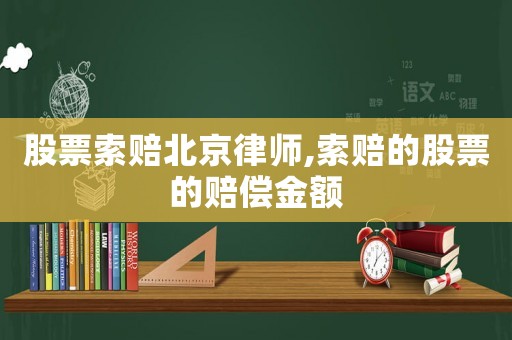股票索賠北京律師,索賠的股票的賠償金額