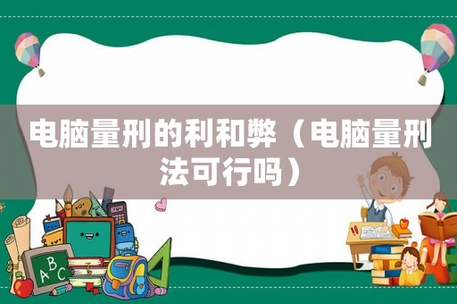 電腦量刑的利和弊（電腦量刑法可行嗎）