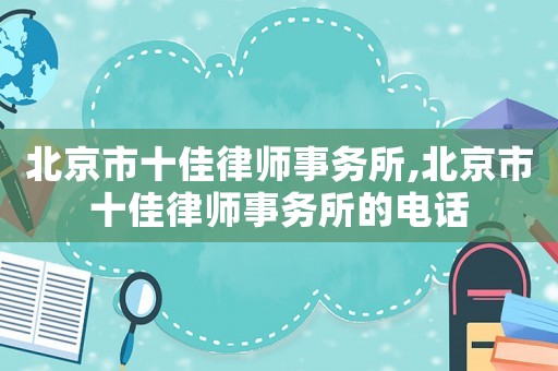 北京市十佳律師事務所,北京市十佳律師事務所的電話