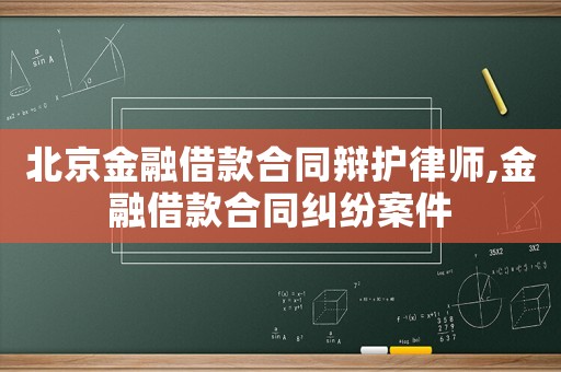 北京金融借款合同辯護(hù)律師,金融借款合同糾紛案件