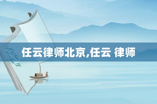 任云律師北京,任云 律師