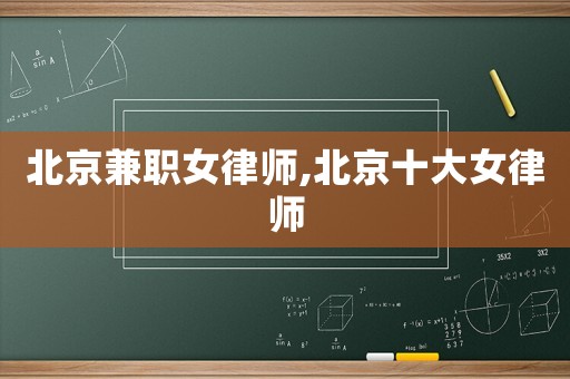 北京兼職女律師,北京十大女律師