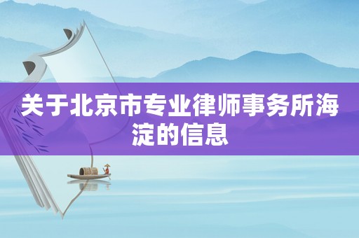 關于北京市專業(yè)律師事務所海淀的信息