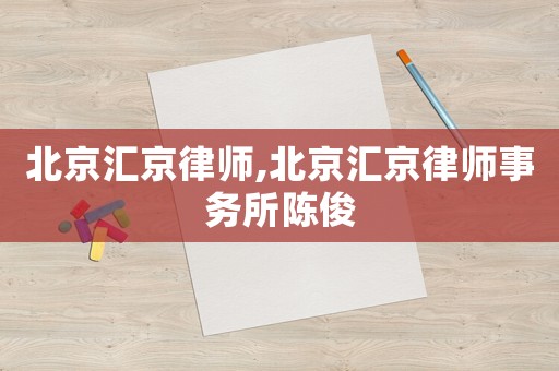 北京匯京律師,北京匯京律師事務(wù)所陳俊