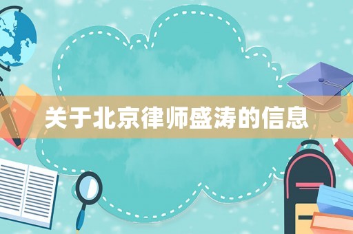 關(guān)于北京律師盛濤的信息