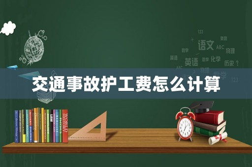 交通事故護(hù)工費(fèi)怎么計算
