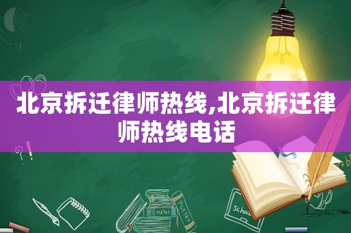 北京拆遷律師熱線,北京拆遷律師熱線電話