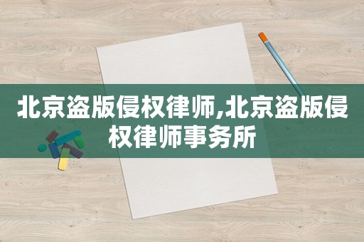 北京盜版侵權(quán)律師,北京盜版侵權(quán)律師事務(wù)所