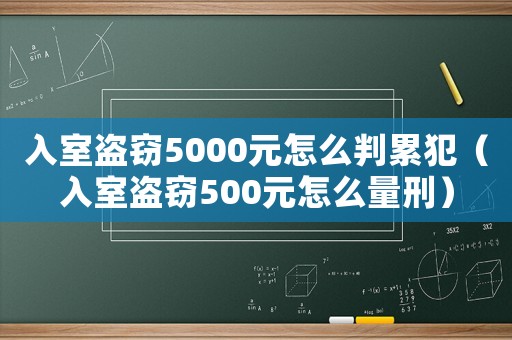 入室盜竊5000元怎么判累犯（入室盜竊500元怎么量刑）