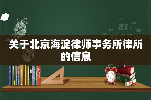 關(guān)于北京海淀律師事務(wù)所律所的信息