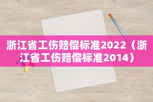 浙江省工傷賠償標準2022（浙江省工傷賠償標準2014）