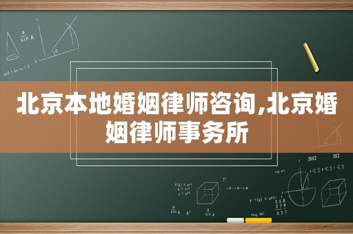 北京本地婚姻律師咨詢,北京婚姻律師事務所