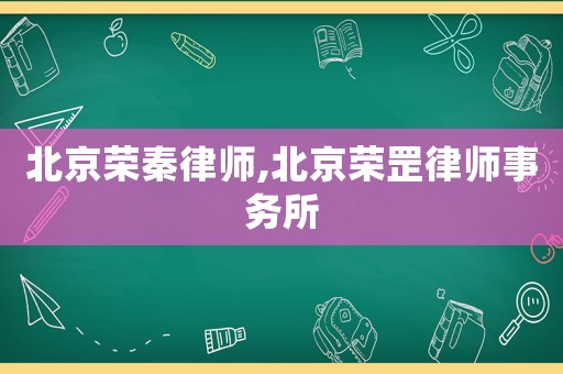 北京榮秦律師,北京榮罡律師事務(wù)所