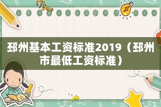 邳州基本工資標準2019（邳州市最低工資標準）