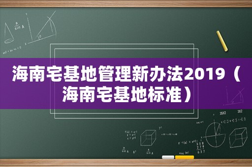 海南宅基地管理新辦法2019（海南宅基地標(biāo)準(zhǔn)）