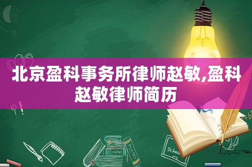 北京盈科事務(wù)所律師趙敏,盈科趙敏律師簡歷