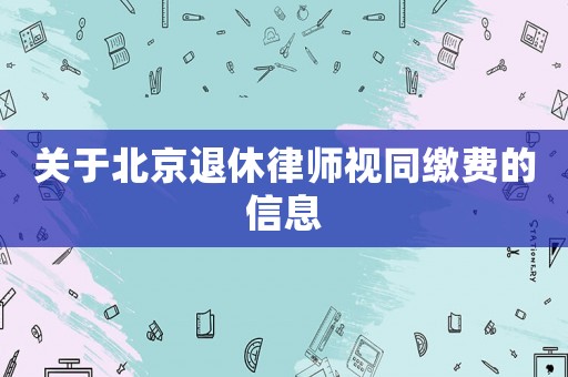 關(guān)于北京退休律師視同繳費(fèi)的信息