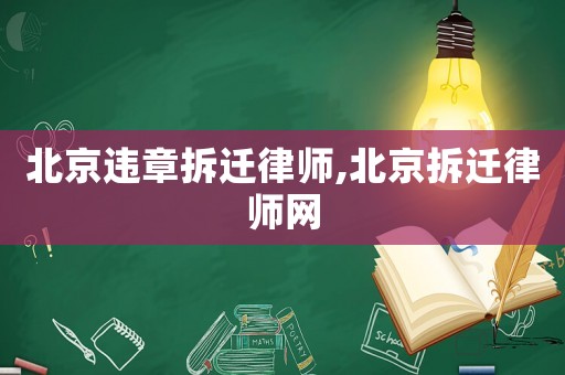 北京違章拆遷律師,北京拆遷律師網(wǎng)
