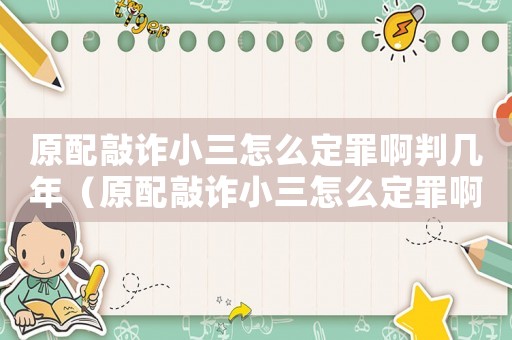原配敲詐小三怎么定罪啊判幾年（原配敲詐小三怎么定罪啊）