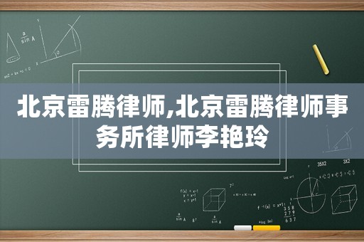 北京雷騰律師,北京雷騰律師事務所律師李艷玲