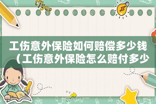 工傷意外保險如何賠償多少錢（工傷意外保險怎么賠付多少）