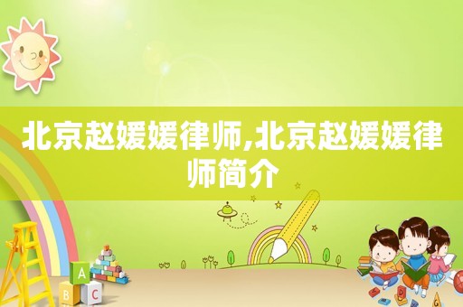 北京趙媛媛律師,北京趙媛媛律師簡(jiǎn)介