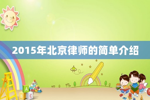 2015年北京律師的簡單介紹