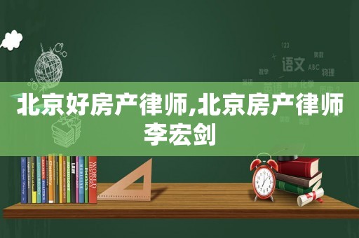 北京好房產(chǎn)律師,北京房產(chǎn)律師李宏劍