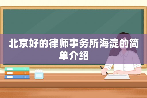 北京好的律師事務(wù)所海淀的簡(jiǎn)單介紹